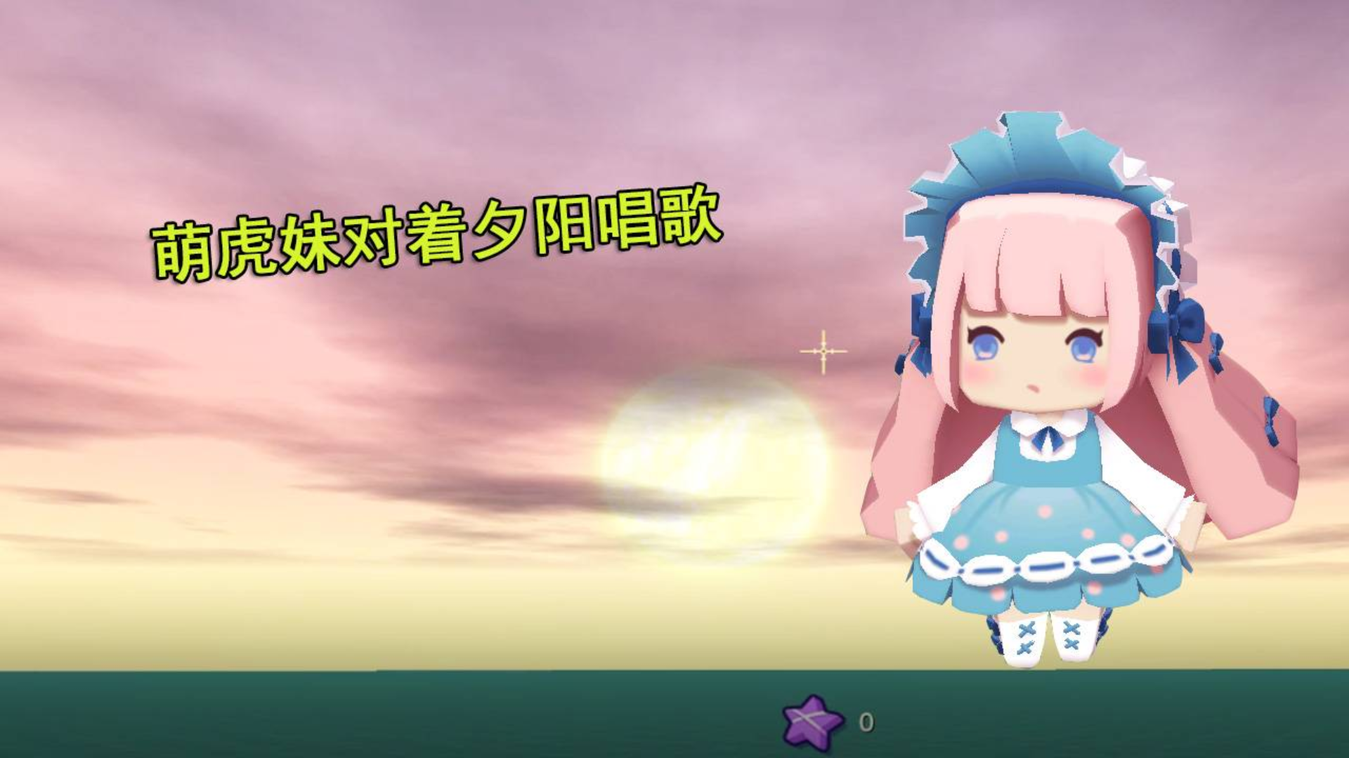 迷你世界荒岛求生44:萌虎妹对着夕阳唱歌,猪小妹却一脸嫌弃